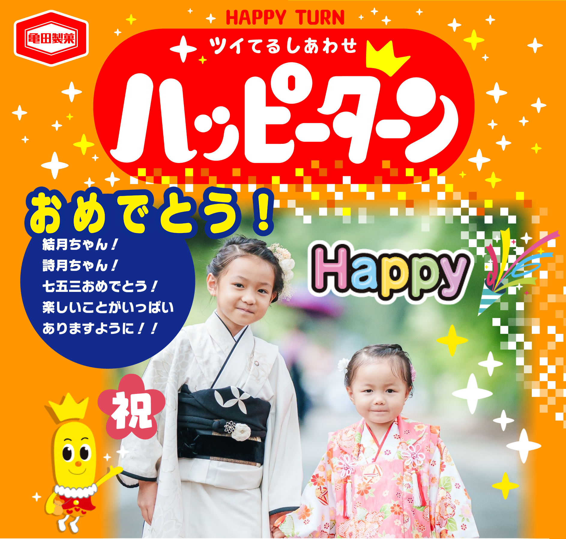 おめでとう！