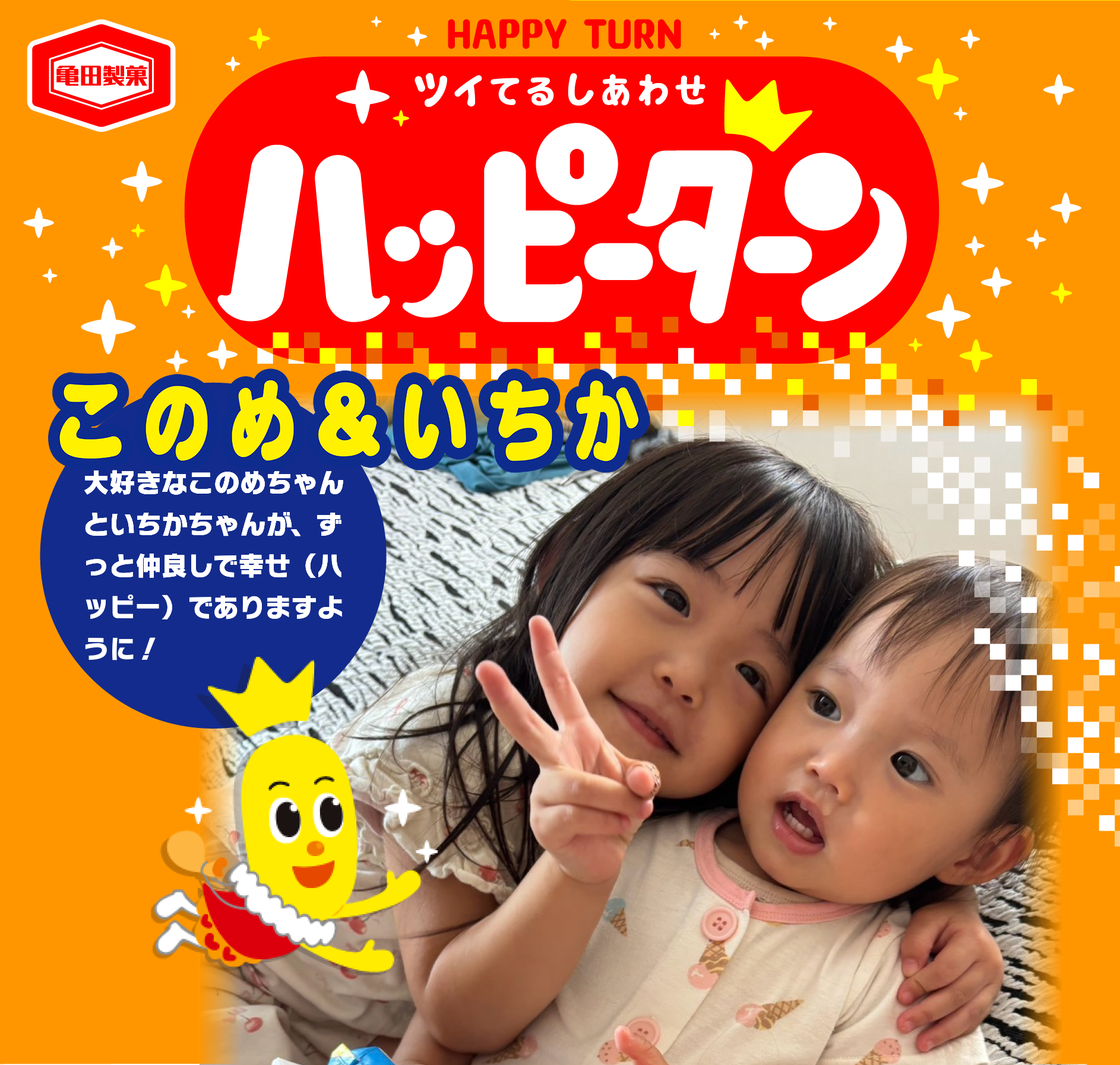 このめ＆いちか
