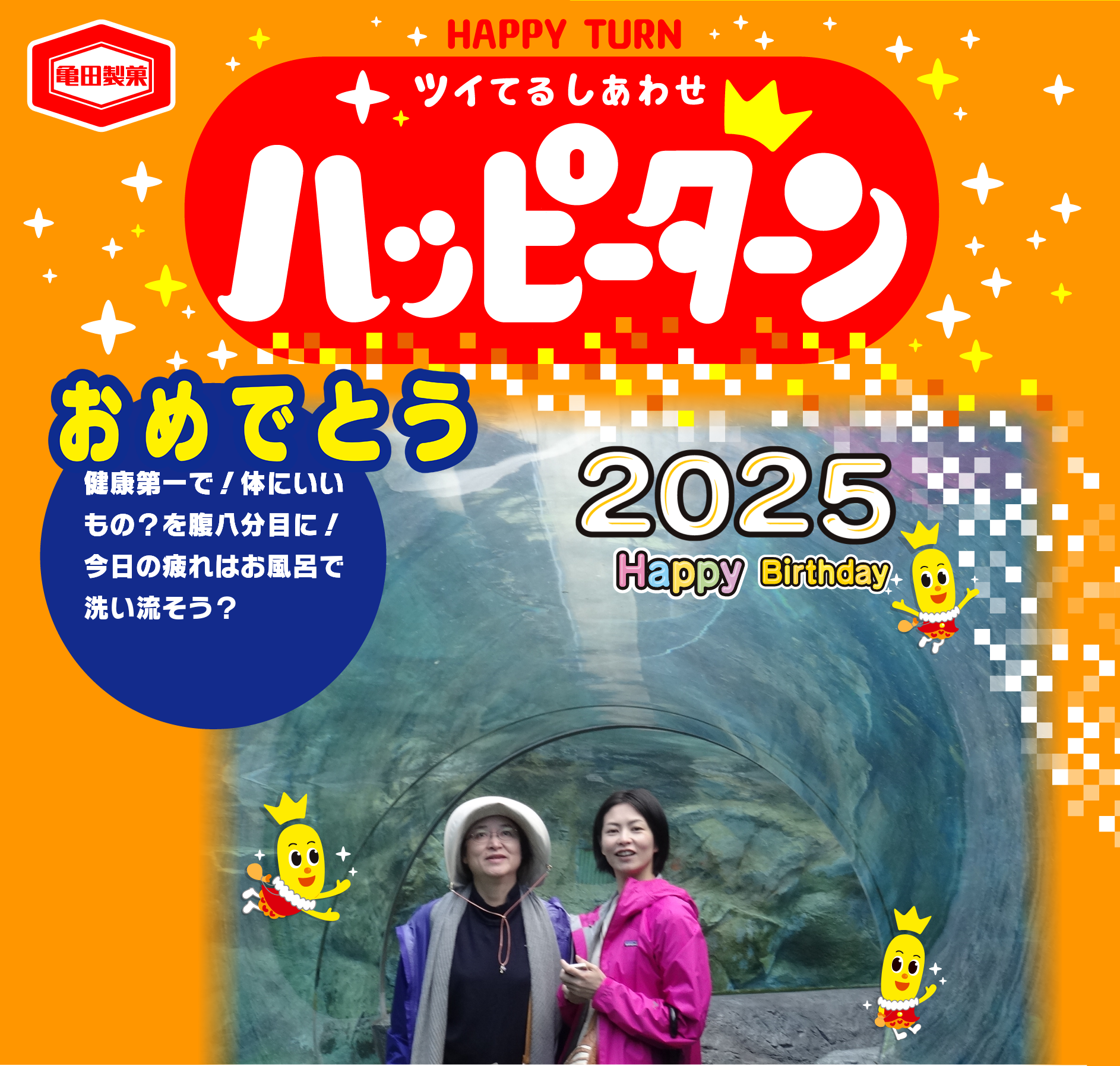 おめでとう
