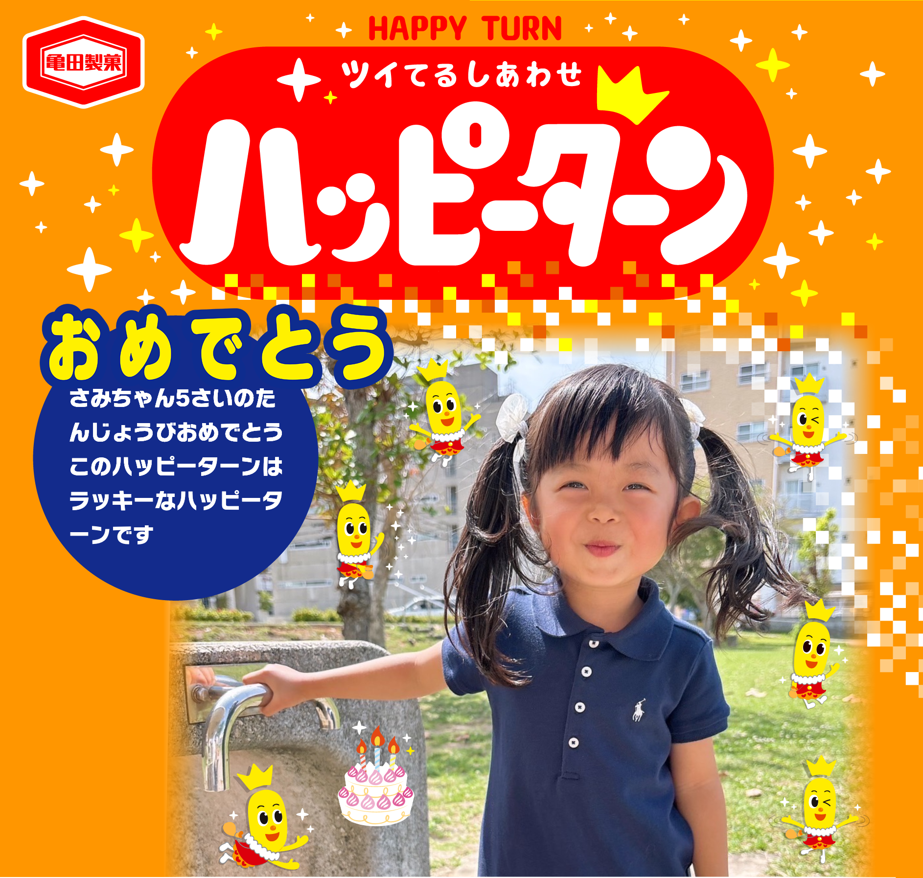 おめでとう