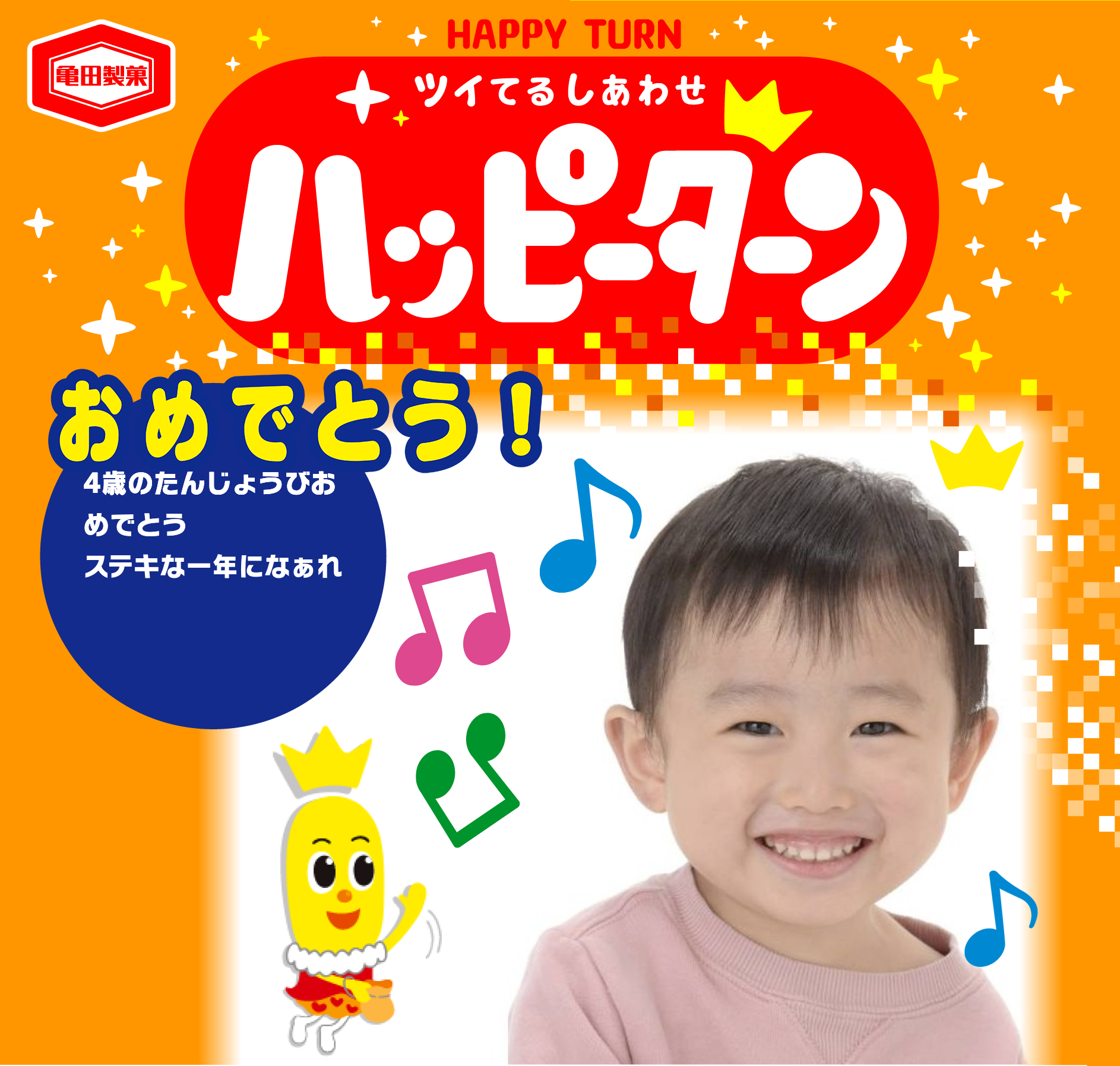 おめでとう!