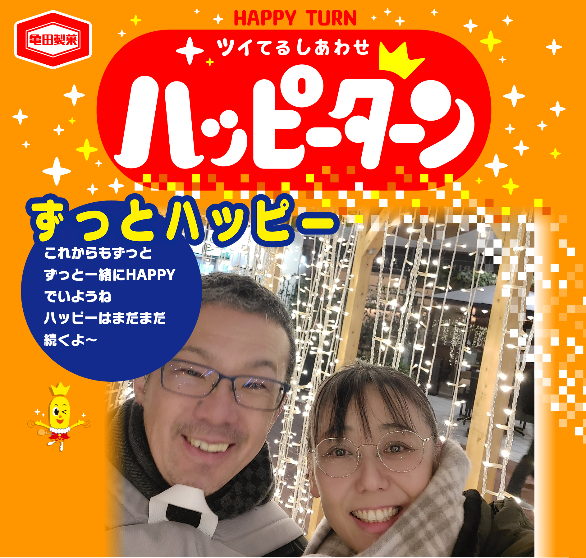 ずっとハッピー