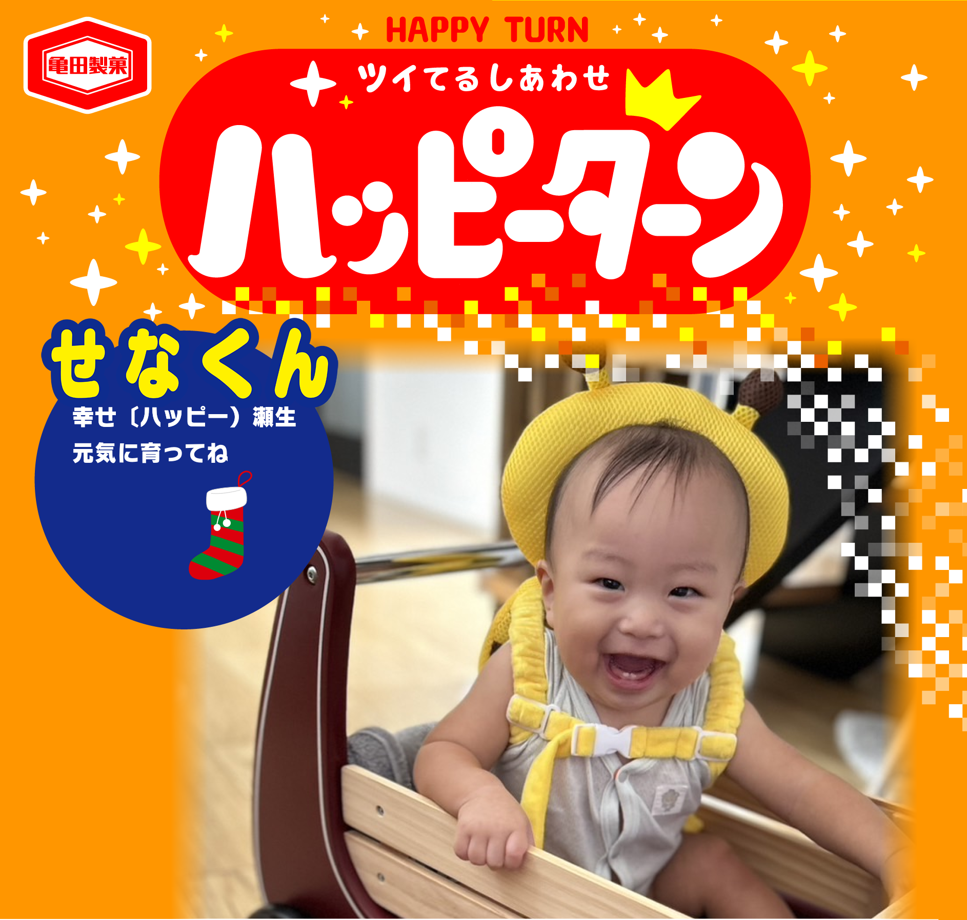 せなくん