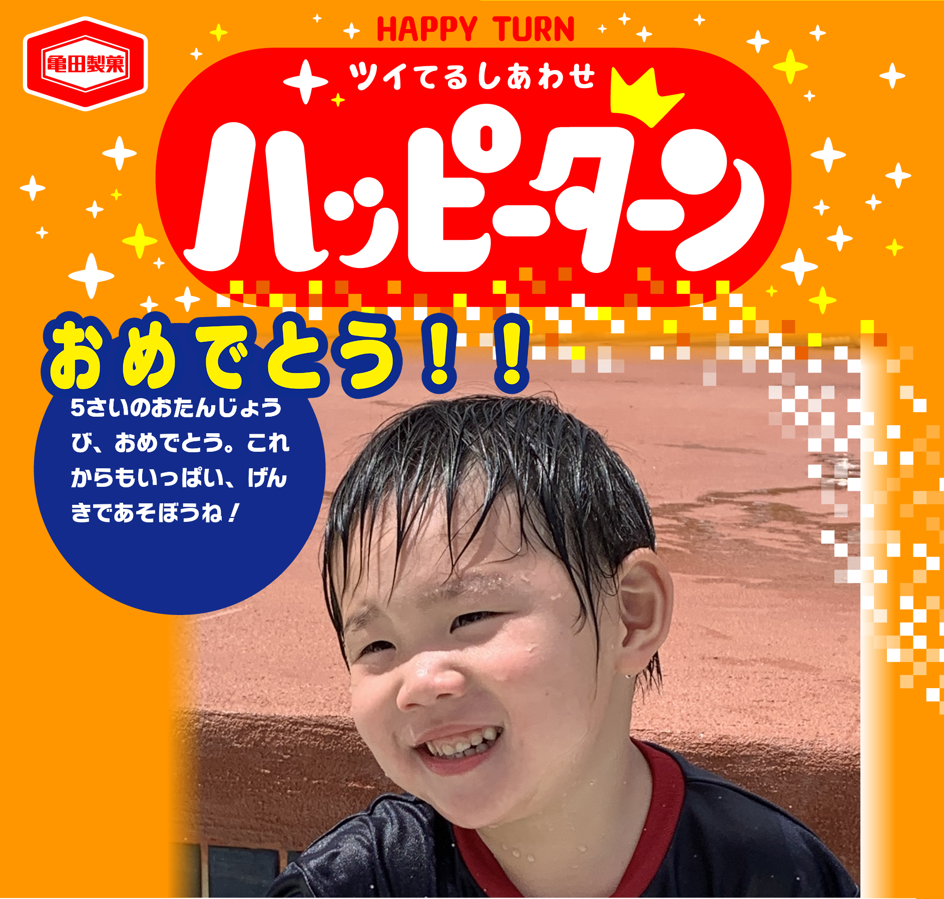 おめでとう！！
