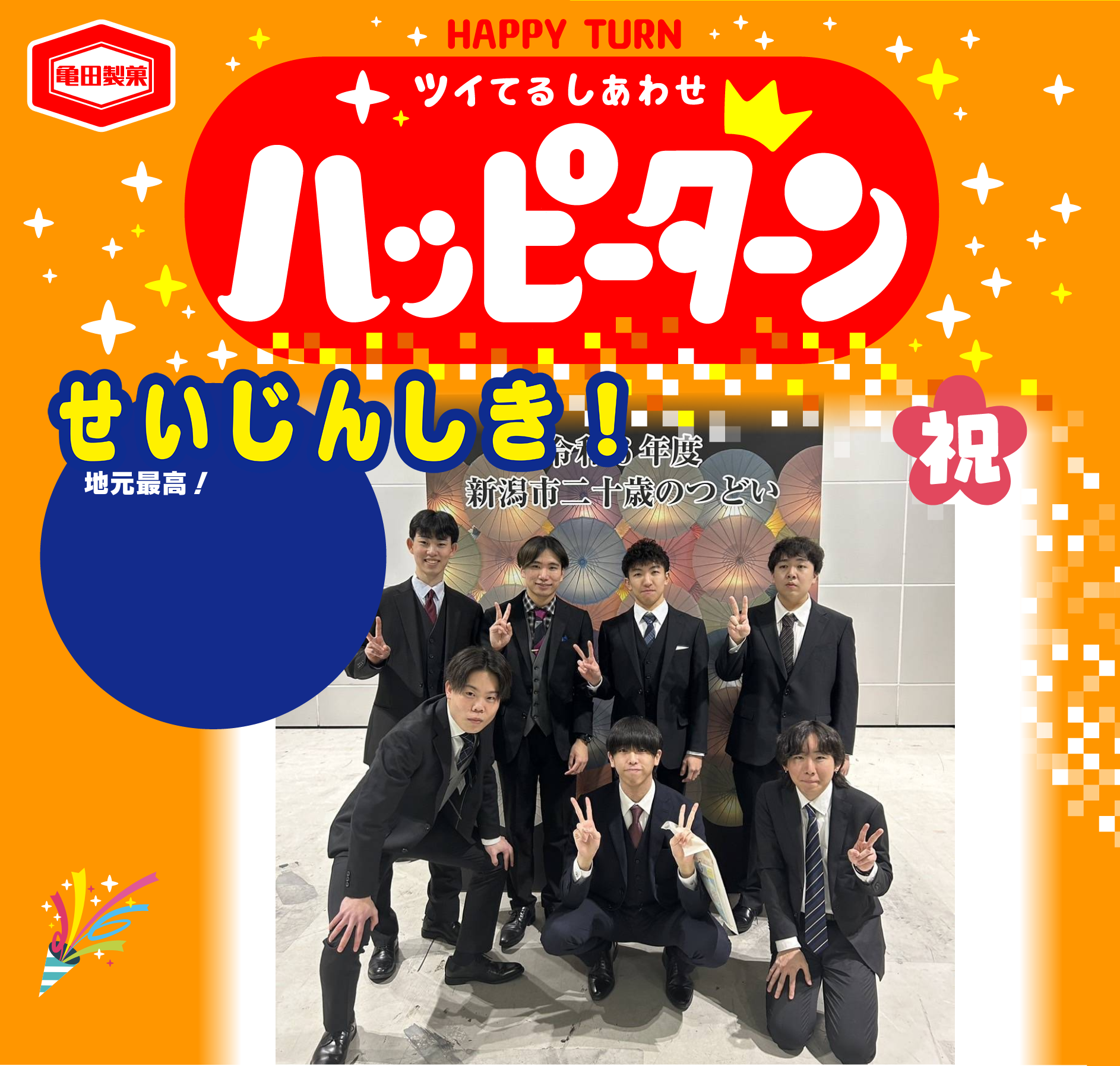 せいじんしき！
