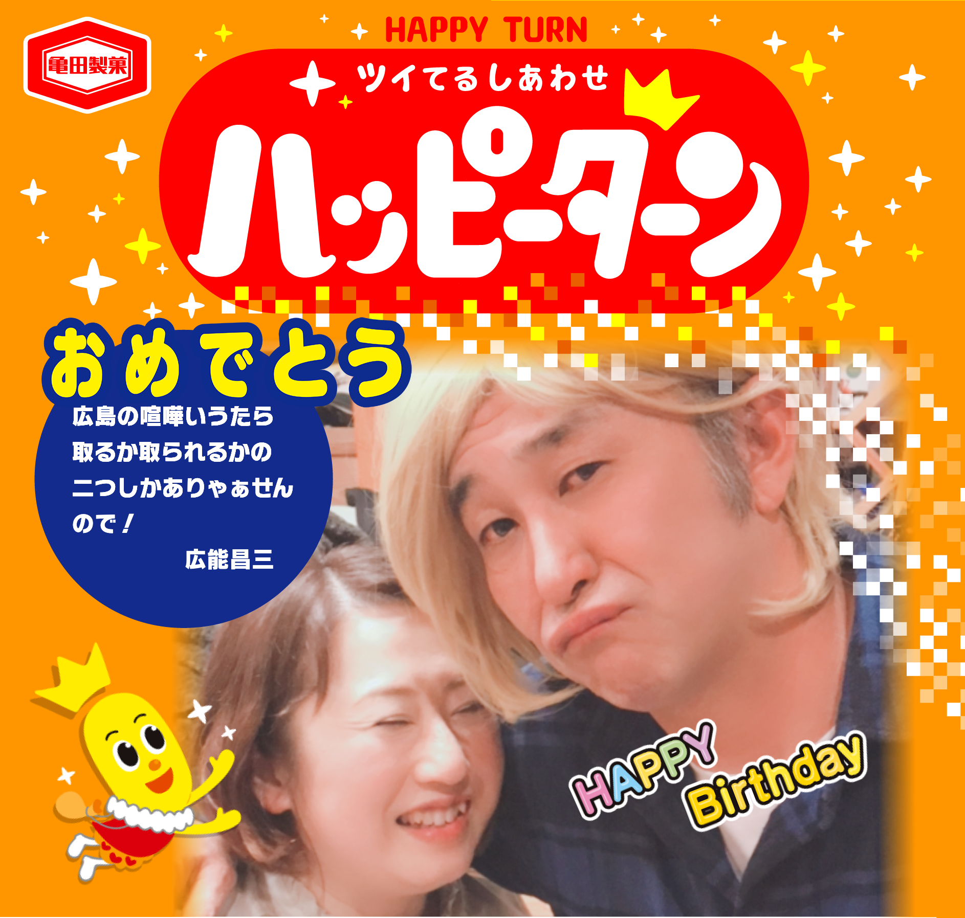 おめでとう