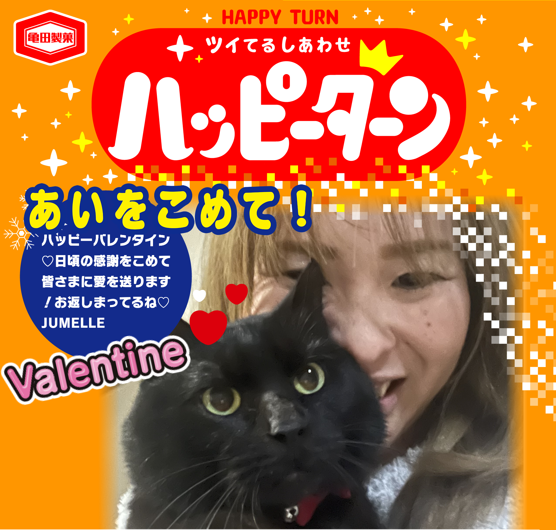 あいをこめて！