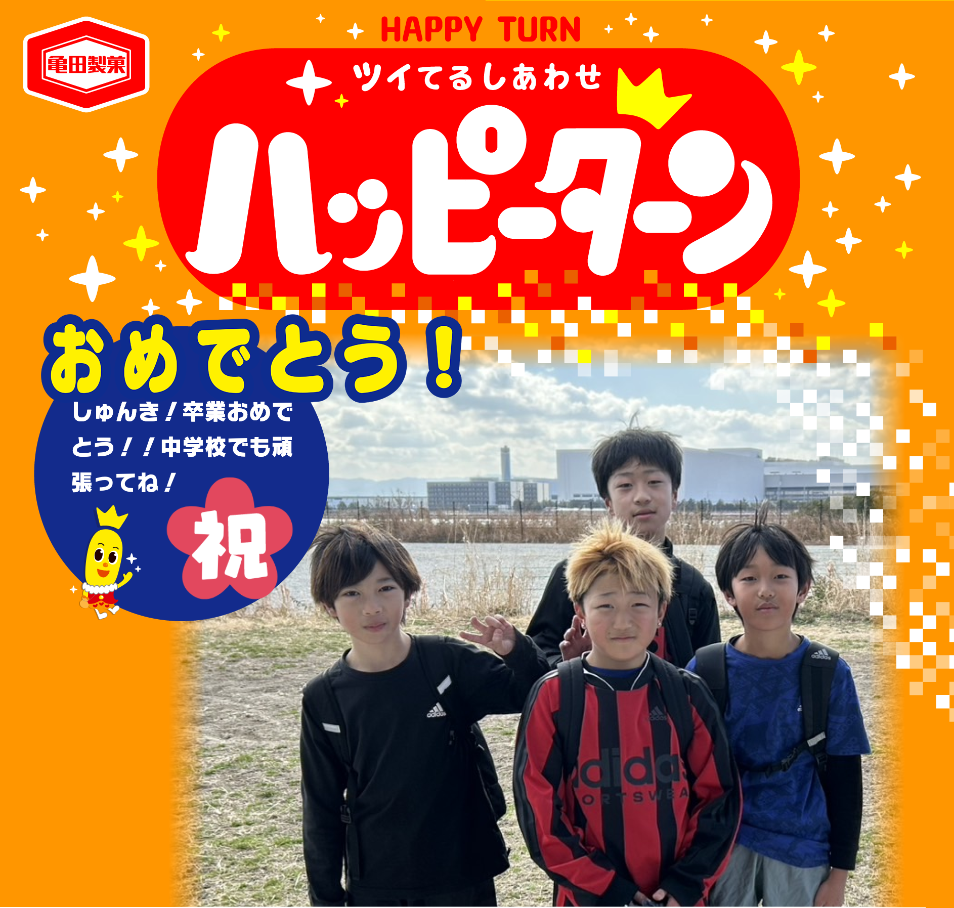 おめでとう！