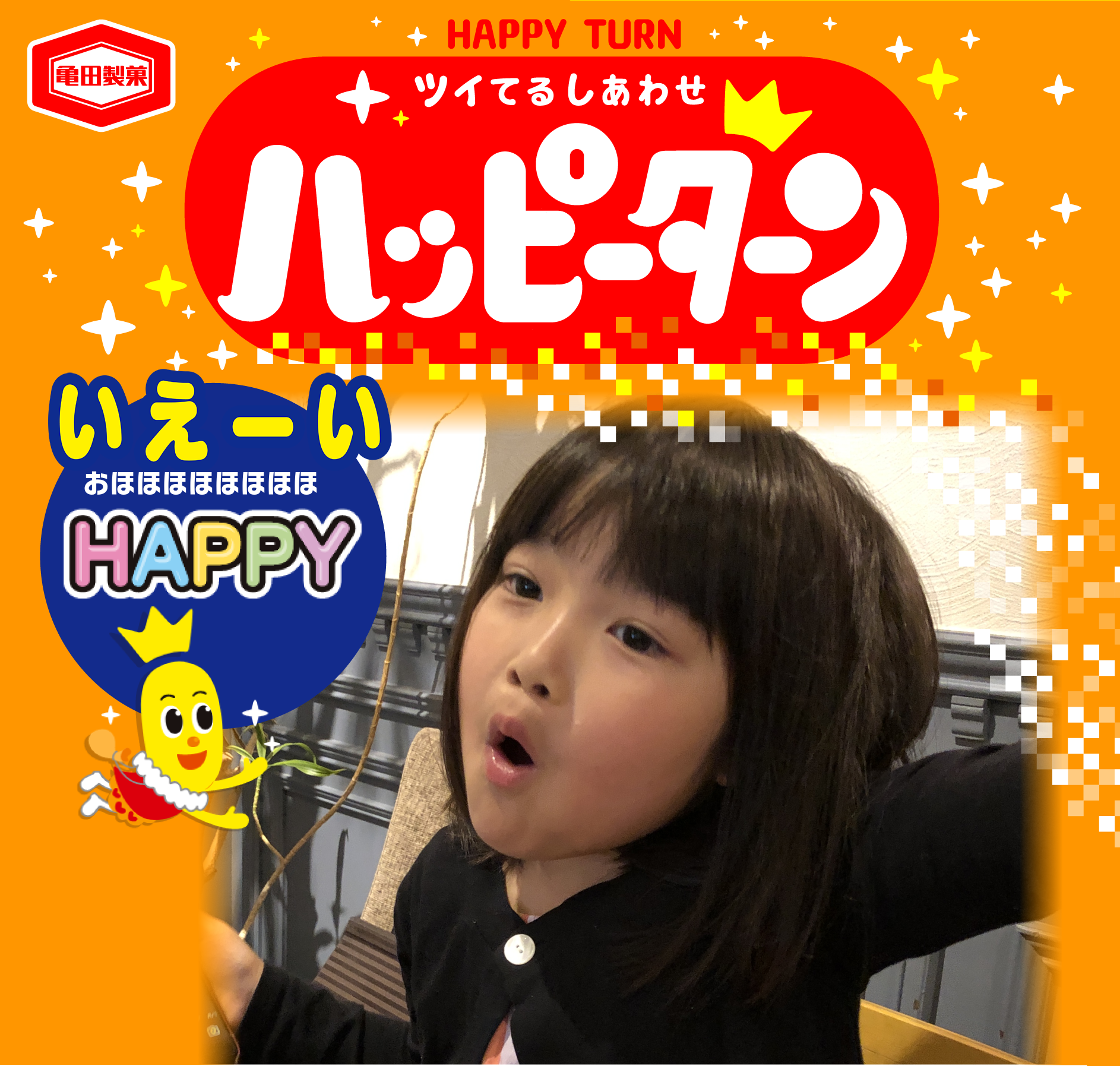 いえーい