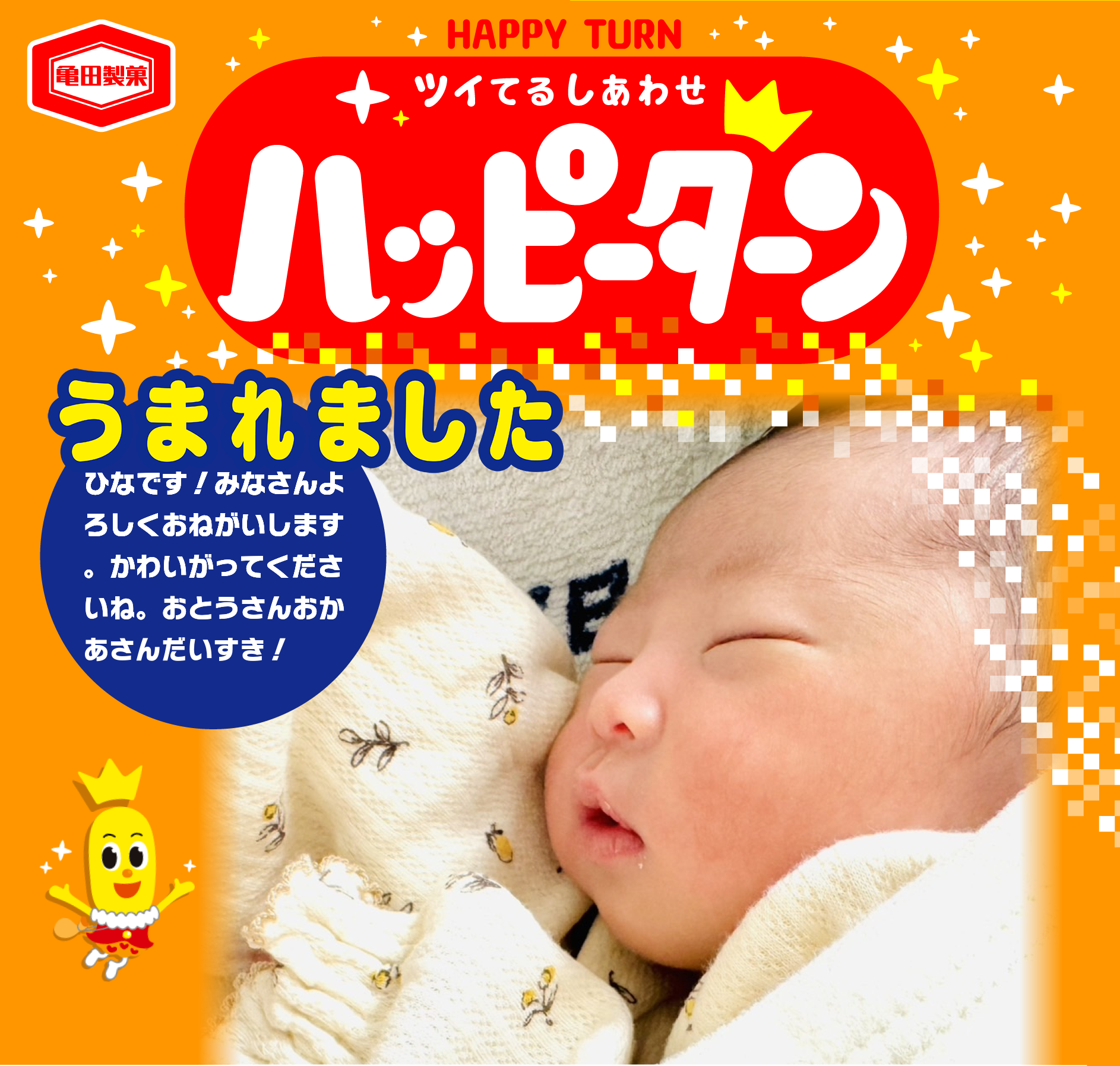 うまれました