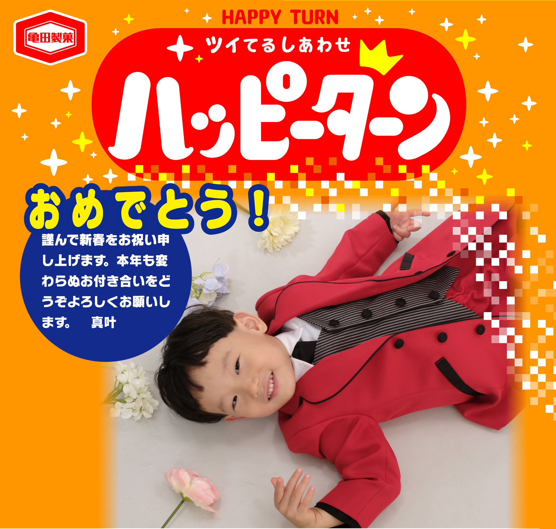 おめでとう！