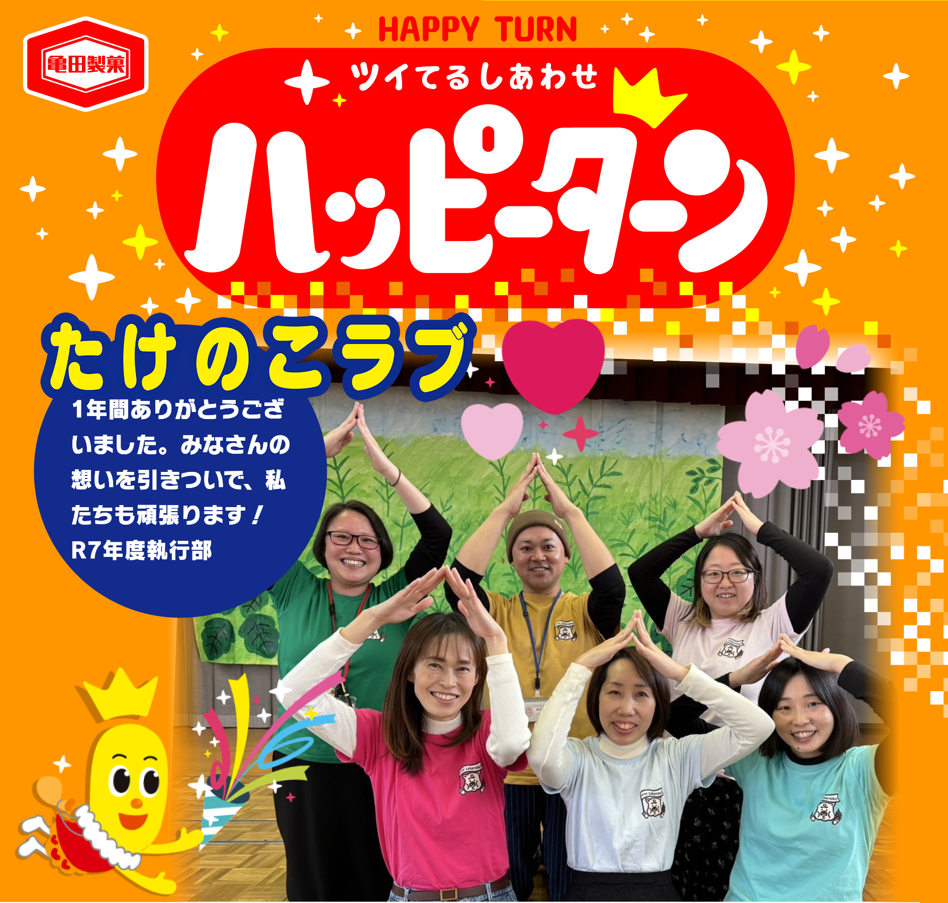 たけのこラブ