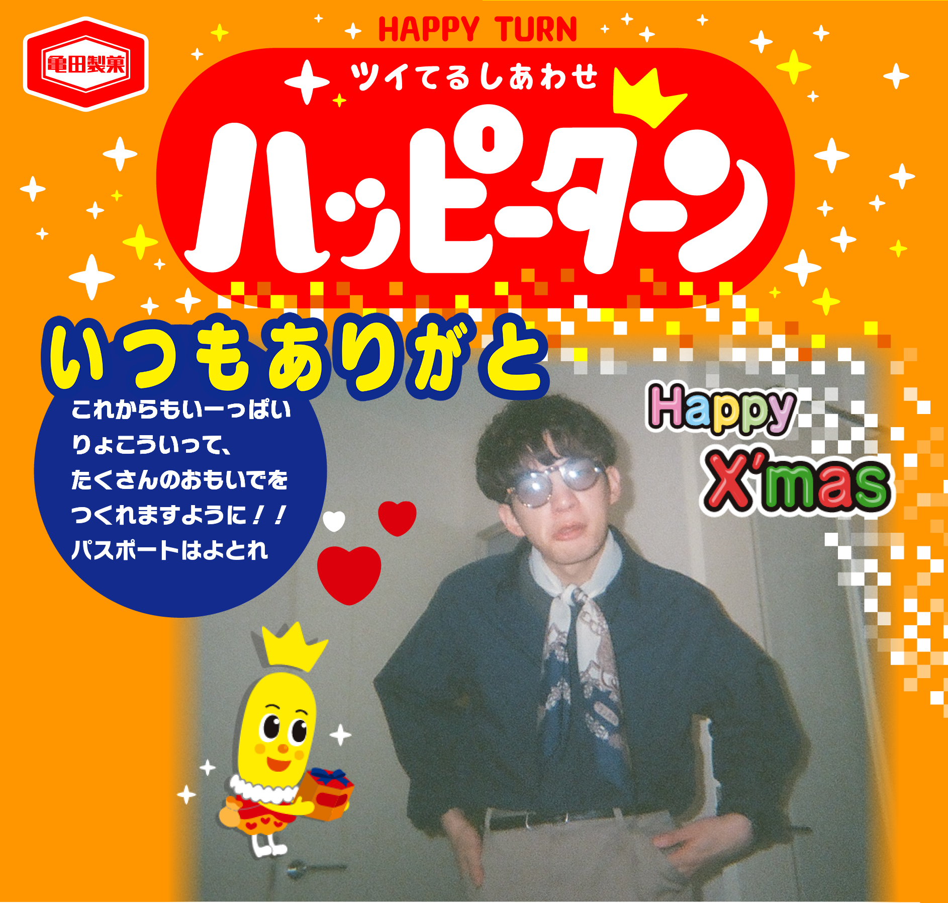 いつもありがと